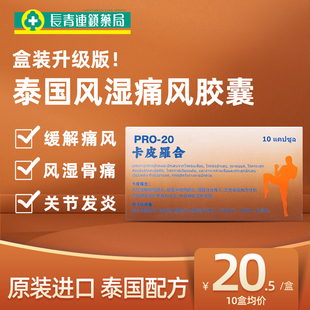 泰国痛风药20胶囊盒装进口通风药特效降尿酸风湿骨痛关节炎止疼药