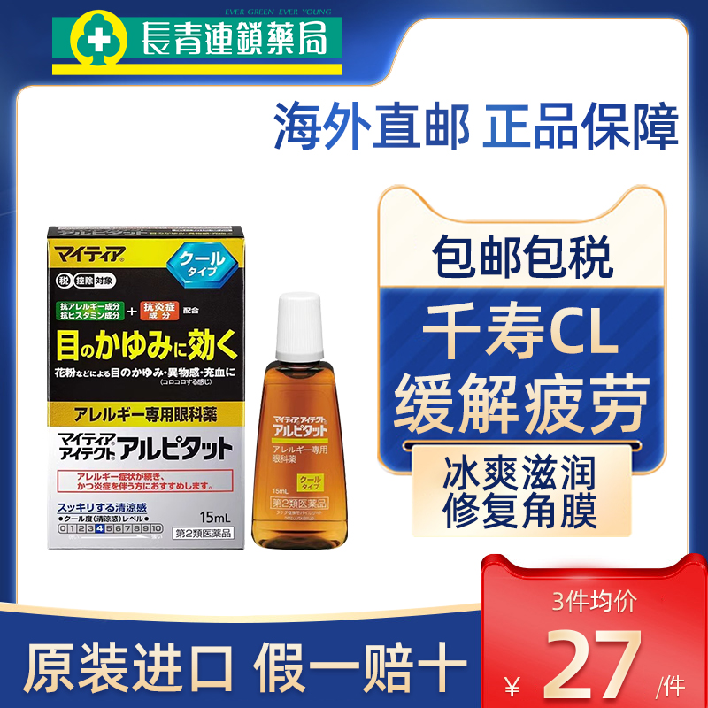 【促销】日本千寿滴眼液抗菌消炎止痒15ml视疲劳干涩过敏眼药水