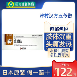 日本津村汉方五苓散颗粒中成药健脾祛湿气调理脾胃利尿急性肠胃炎
