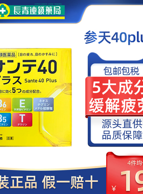 日本参天40抗疲劳眼药水黄色12ml缓解视力模糊干涩滴眼液黄瓶进口