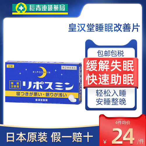 日本进口皇汉堂睡眠改善药12粒缓解压力失眠助眠安神特效安眠药