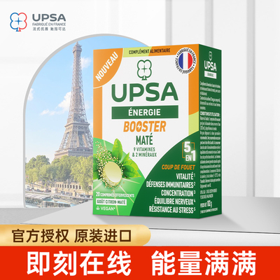 法国UPSA复合维生素B族vc叶酸b12马黛茶泡腾片（效期到26.3）