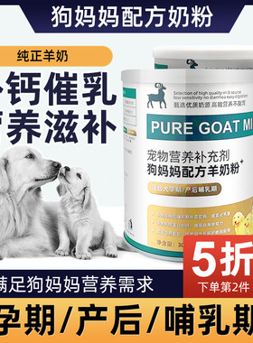 狗妈妈月子催乳母狗怀孕产后哺乳期营养品泰迪下奶孕期乳钙羊奶粉