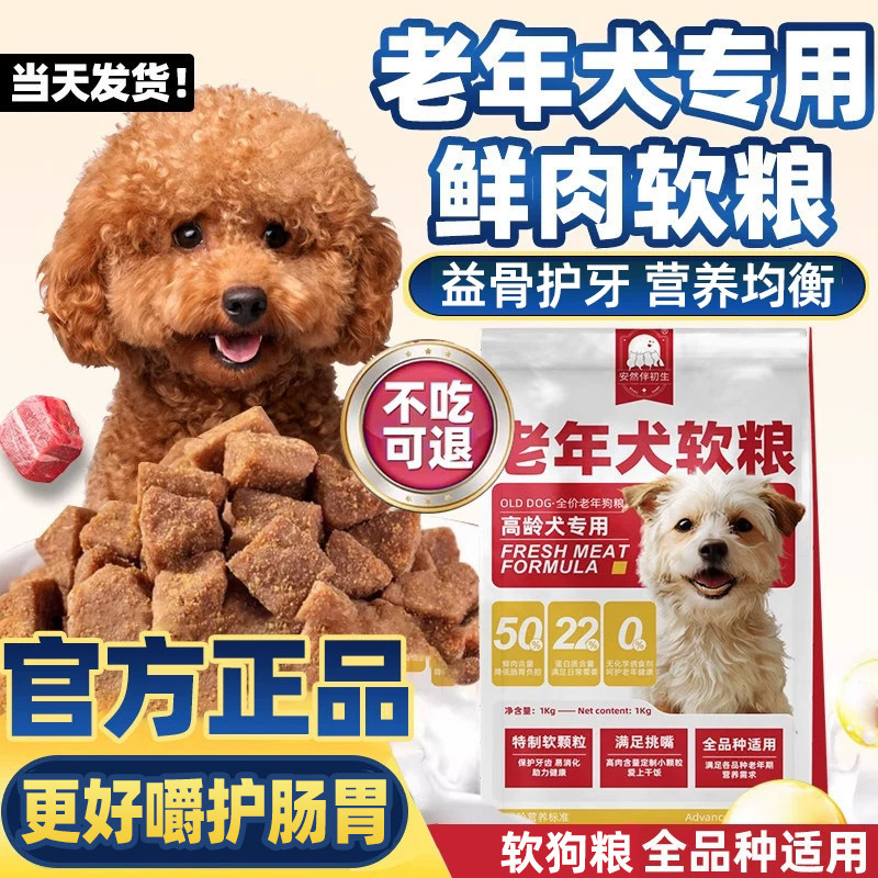 泰迪老年犬高龄犬专用狗粮贵宾小型犬老年狗软狗粮官方旗舰店正品