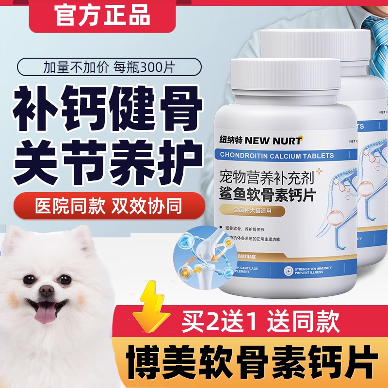 博美专用鲨鱼软骨素狗狗幼犬关节软骨补钙宠物小狗吃的营养品钙片