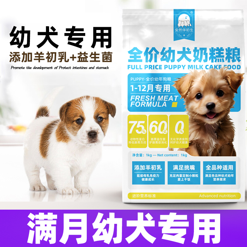 【幼犬专用】全价主粮营养易吸收