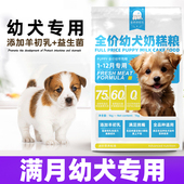 满月小狗狗粮1一3个月离乳期断奶专用泰迪金毛土狗幼犬通用型幼崽