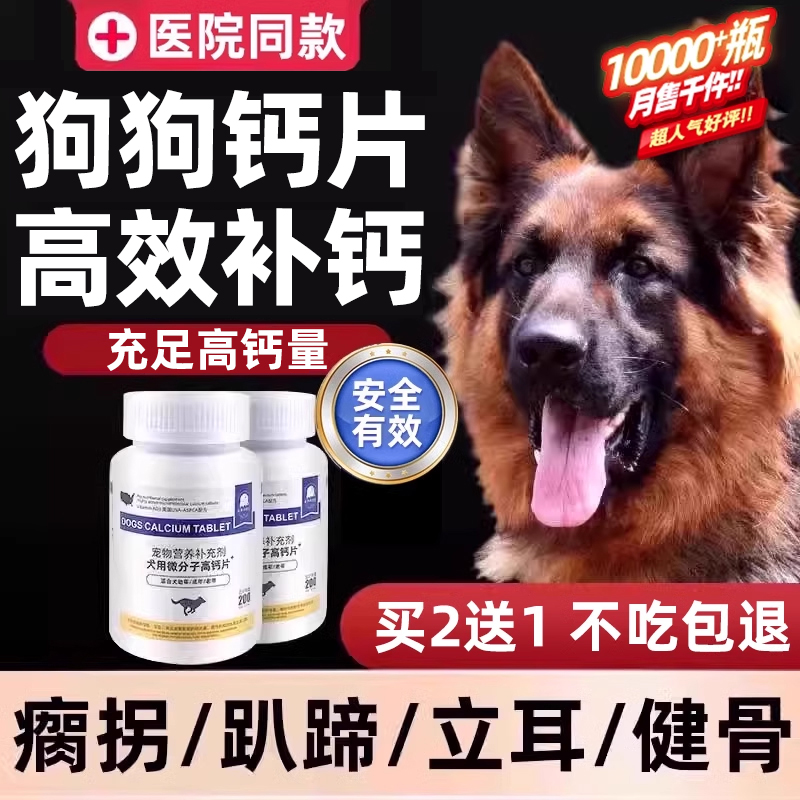 【买2送1】高含量-狗狗专用钙片