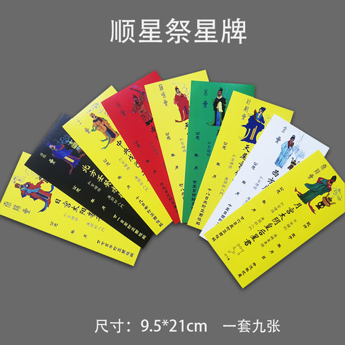 顺星表九星表九星牌位