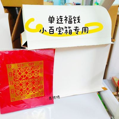 节庆方形烫金红色折纸平安顺招财金 横版字福钱小百宝箱专用折纸