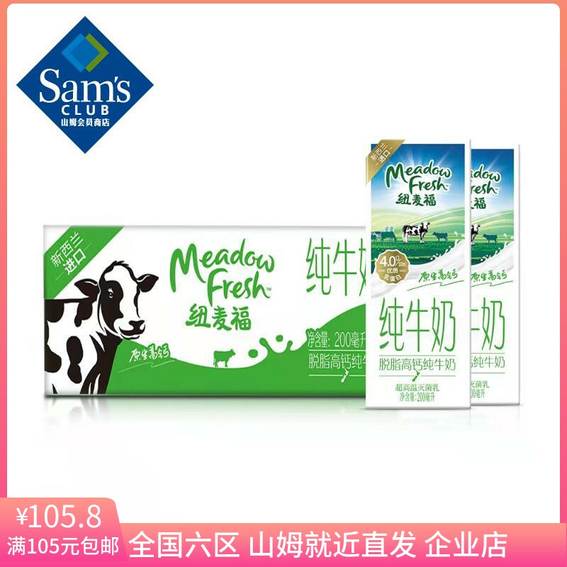 山姆 纽麦福(Meadow Fresh) 新西兰进口 脱脂高钙纯牛奶 200ml*30使用感如何?
