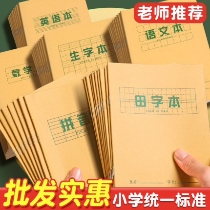 小学生专用作业本子牛皮纸汉语拼音本生字本田字格本田字本幼儿园英语本作文本练习本语文数学方格一二三年级