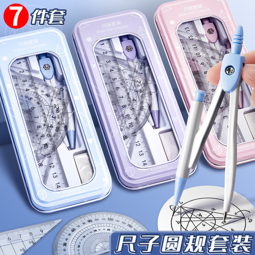 圆规尺子7件套全都有