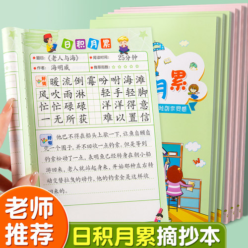 【老师推荐】日积月累摘抄本