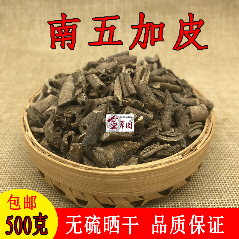 正品无硫散装南五加皮
