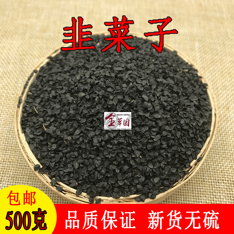 云南中药材韭菜子 韭菜籽 正品食用男性泡水泡酒非炒熟韭菜子包邮