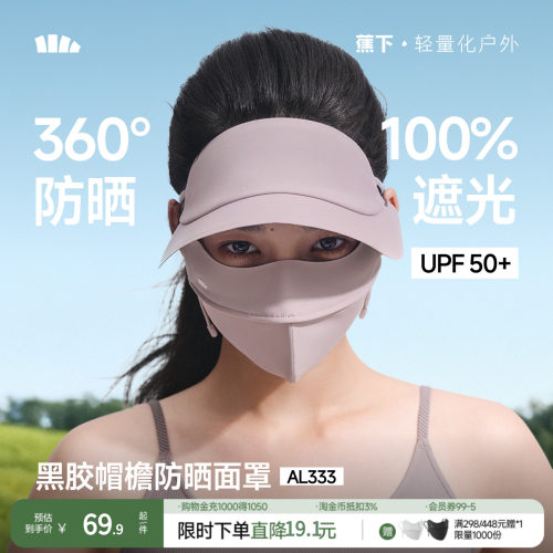 蕉下夏季防晒口罩全脸