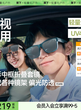 蕉下方框折叠套镜防紫外线女士墨镜开车可套近视镜夹男款太阳眼镜