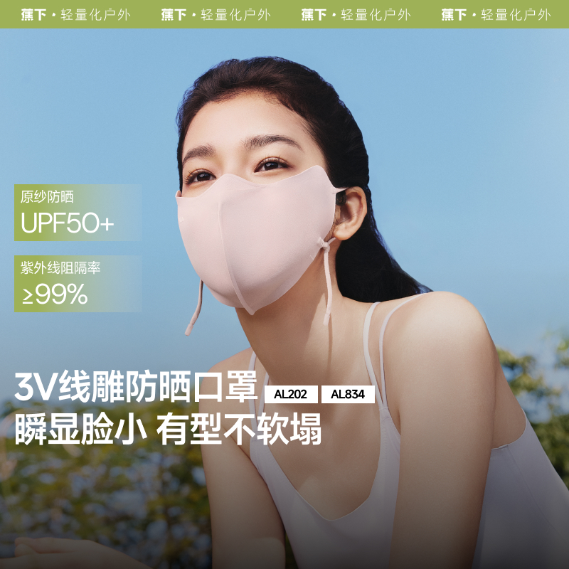 蕉下四季防晒口罩空腔支撑夏季