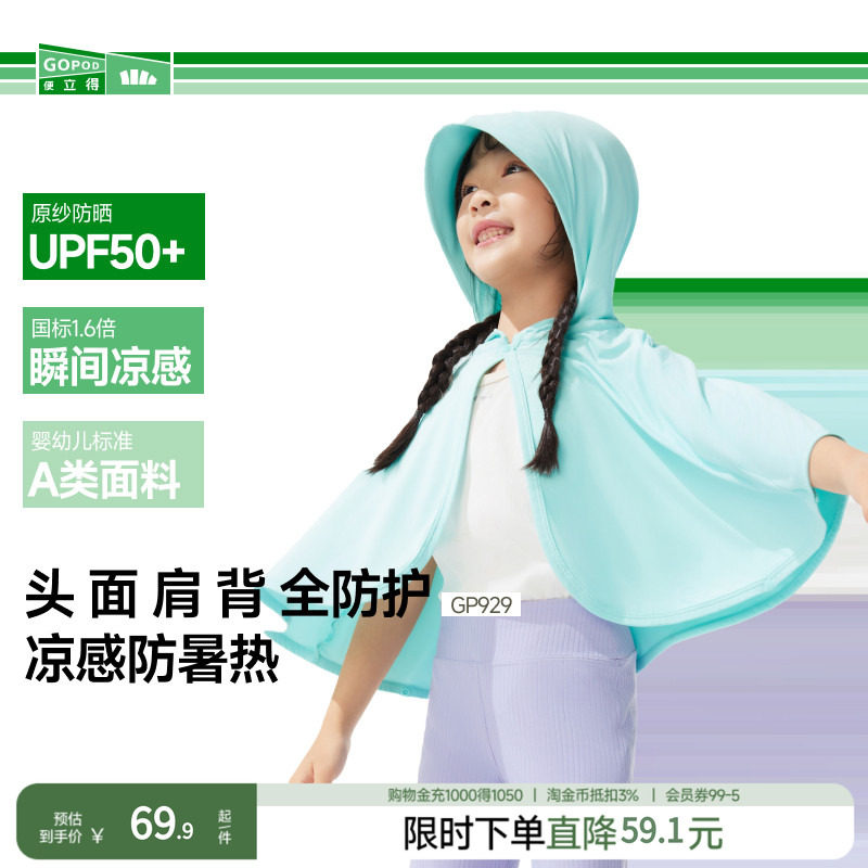 蕉下儿童凉感短款披肩防晒衣GP929户外透气易穿脱斗篷防晒服外套图片