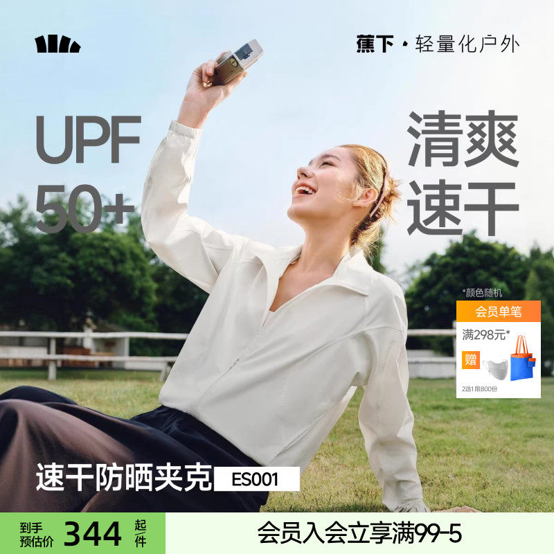 蕉下女士高弹速干防晒夹克26新款春季防紫外户外亲肤运动防晒衣,女装/女士精品,时尚防晒服,淘宝优惠券,粉丝福利购,淘宝优惠卷