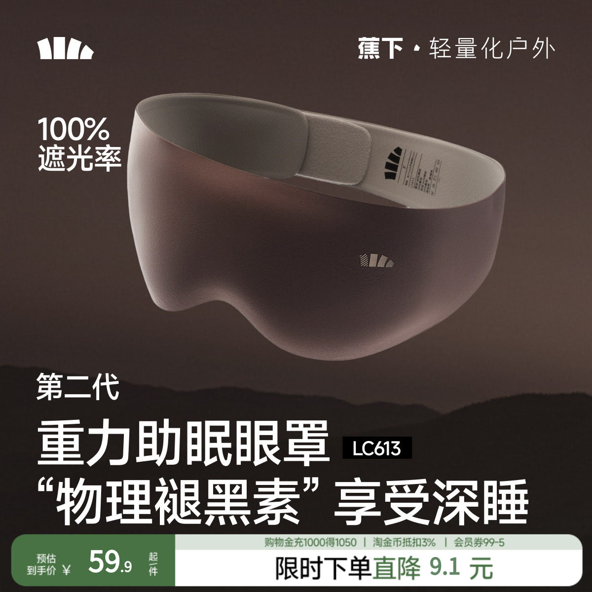 蕉下第二代重力睡眠眼罩