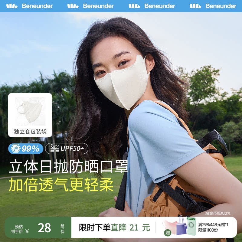 BENEUNDER空间系列一次性立体口罩防晒面罩防紫外线春夏透气