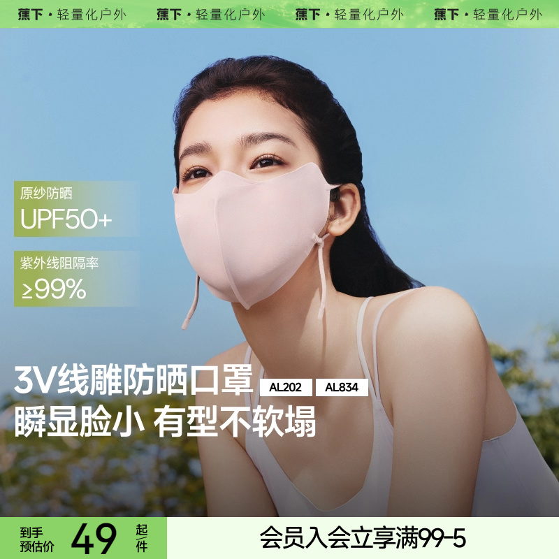 蕉下四季防晒口罩空腔支撑夏季