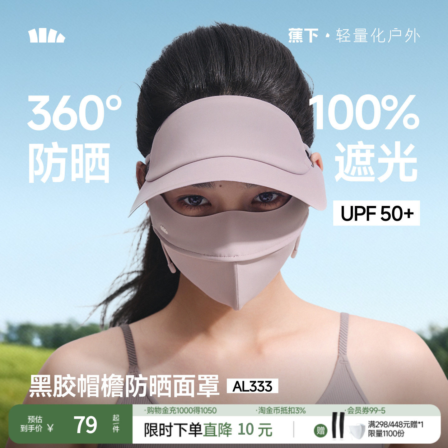 蕉下脸基尼AL333防晒面罩全脸防晒口罩防紫外线冰丝医美遮阳脸罩