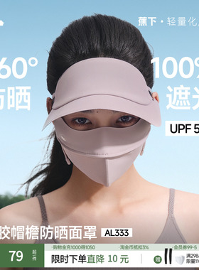 蕉下脸基尼AL333防晒面罩全脸防晒口罩防紫外线冰丝医美遮阳脸罩