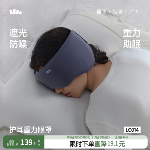蕉下重力眼罩护耳深度睡眠