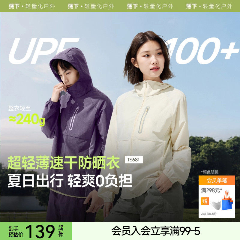 蕉下山系轻薄速干防晒衣男女工装冲锋防紫外线防晒服登山外套夹克,女装/女士精品,时尚防晒服,淘宝优惠券,粉丝福利购,淘宝优惠卷