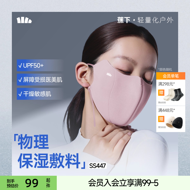 蕉下保湿抗菌防紫外线口罩