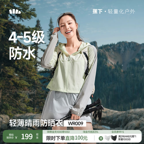 蕉下轻薄防泼水防晒衣女款