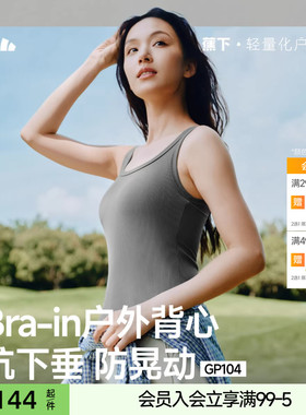 蕉下肌底背心免穿文胸外穿内搭打底一体遮副乳带胸垫背心女上衣