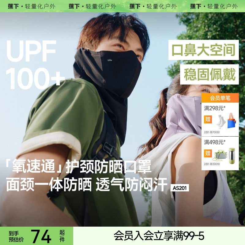 蕉下护颈防晒面罩男女夏户外徒步防紫外线遮脖子面巾开车骑行口罩