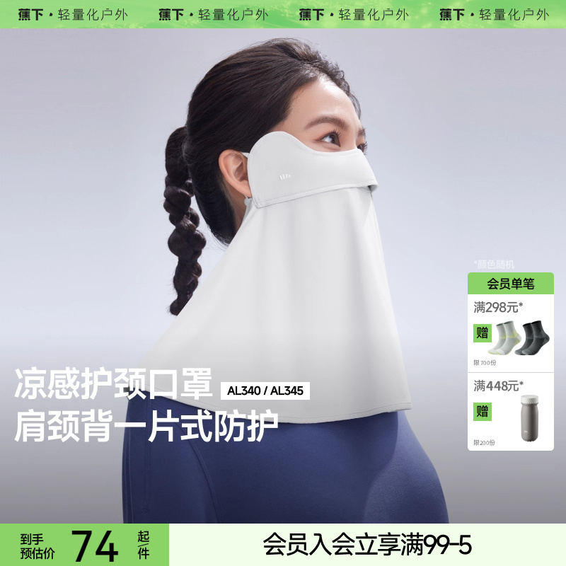 蕉下防晒面罩全脸基尼户外