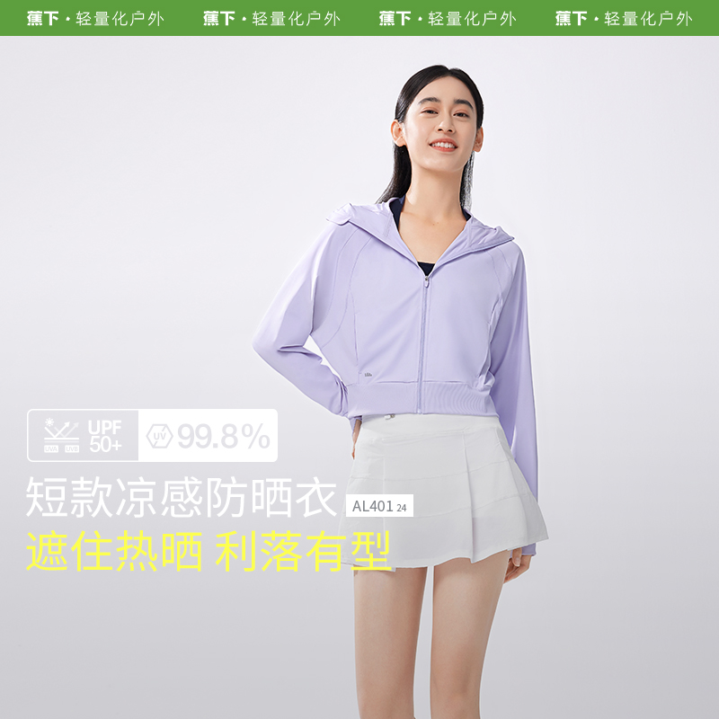 蕉下冰丝凉感短款防晒服