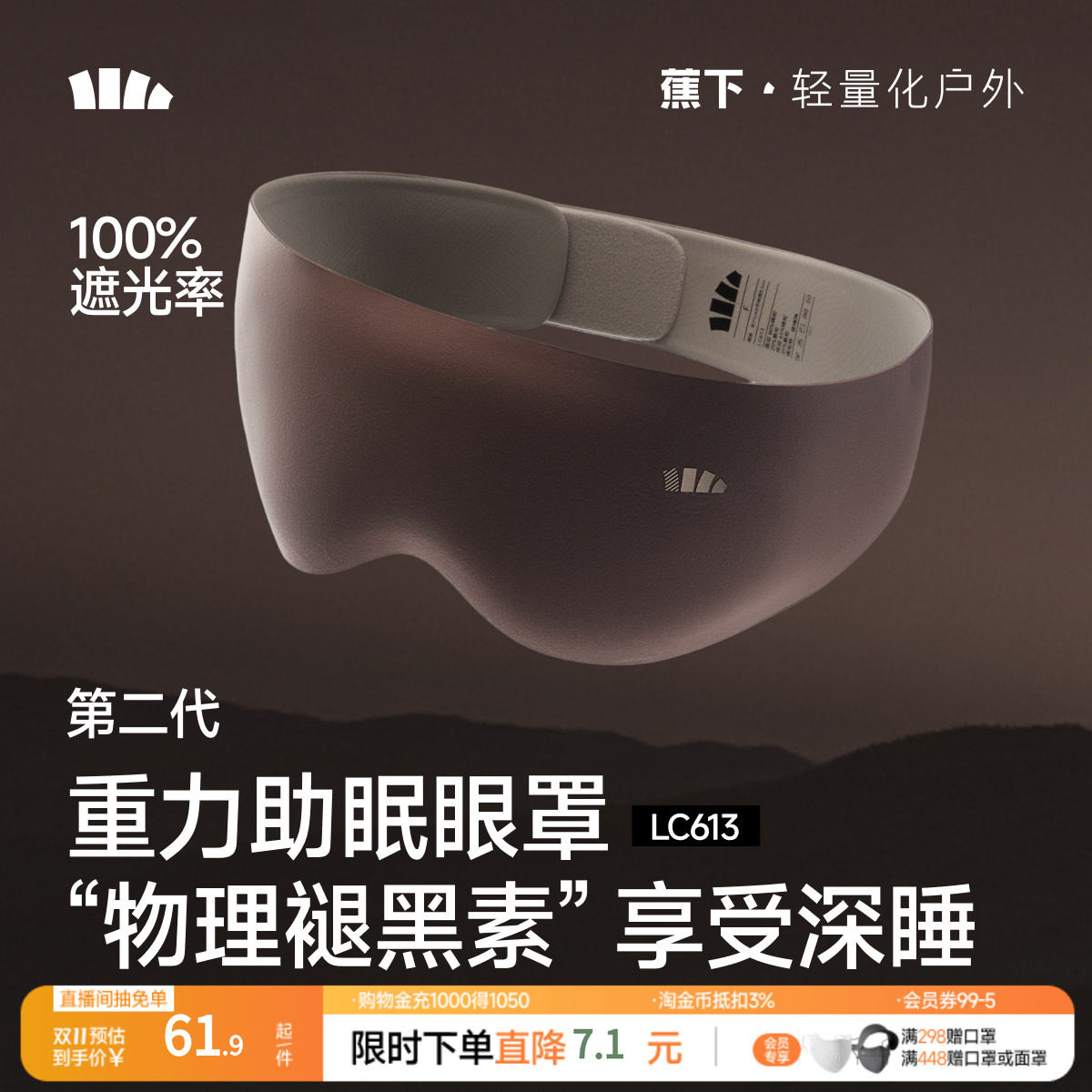 蕉下第二代重力睡眠眼罩