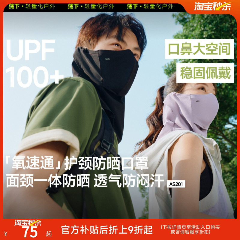 【下拉详情享补贴】蕉下护颈防晒面罩夏户外徒步遮脖面巾开车骑行