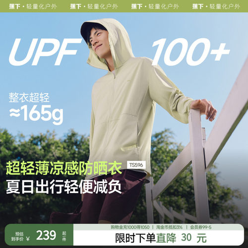 蕉下男士防晒服轻薄凉感透气防晒衣夏季外套防紫外线户外运动外套