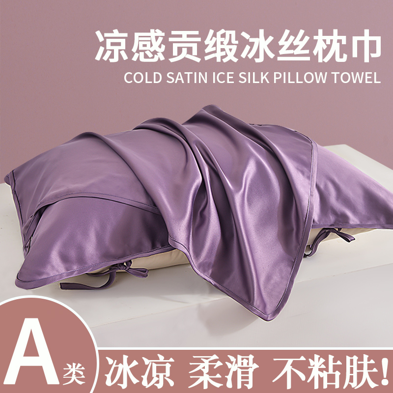 冰丝凉感贡缎枕巾防头油不闷汗