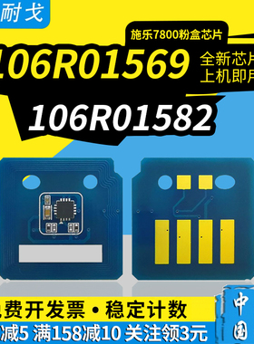 狮耐戈适用Xerox施乐7800粉盒芯片106R01563 106R01626 106R01577墨粉盒计数清零器106R01582鼓组件清零芯片