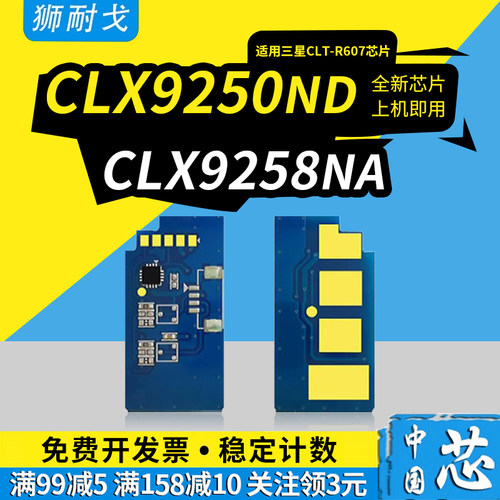 狮耐戈适用CLX9250ND硒鼓芯片