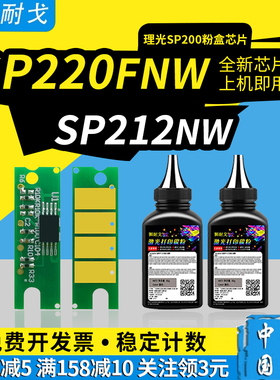 狮耐戈适用理光SP200粉盒芯片SP201硒鼓SP201SF SP210 SP212Nw SP202SF 200SF SP220SFNw SP220NW SP221墨盒