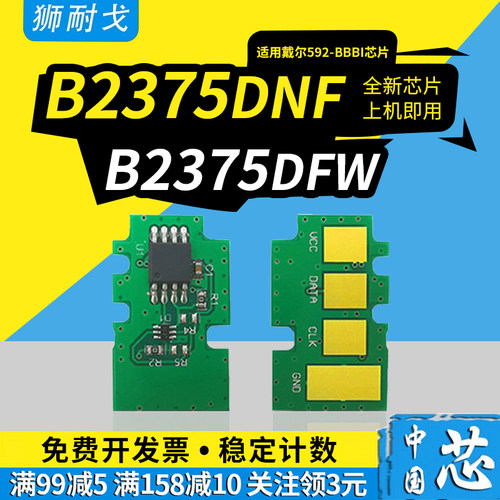 适用DELL戴尔B2375dnf硒鼓芯片