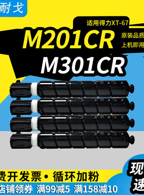 狮耐戈适用得力XT-67墨粉筒M201CR粉盒 M201CRx粉盒 M301CR碳粉DXT-20大容量四色墨粉耗材M301CR复印机墨盒