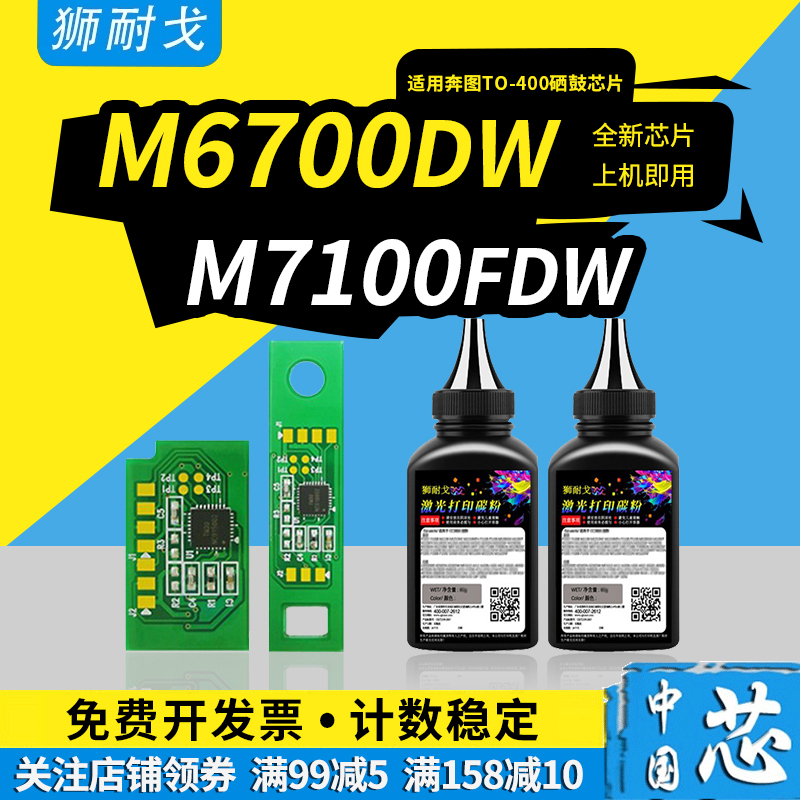 狮耐戈适用奔图m6700dw硒鼓芯片