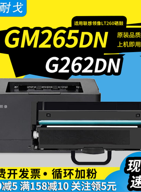 狮耐戈适用LENOVO联想领像GM265DN硒鼓G262DN粉盒GM266DNA鼓组件G926DNT复印机墨盒LT260SH激光打印耗材墨粉