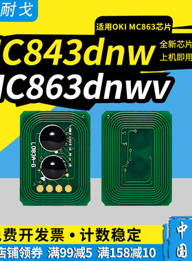 狮耐戈适用OKI MC863粉盒芯片C811dn C831打印机芯片C841dn MC843dnw硒鼓芯片MC863dnw感光鼓架芯片MC883dnw